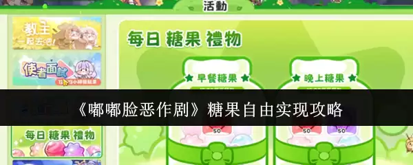 《噗噗脸恶作剧》糖果自由实现攻略