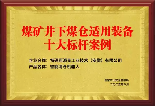 政策驱动与集成制胜：看中感集团如何打造煤仓安全智能体