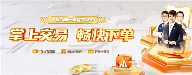 领峰环球APP怎么下载?手机炒黄金4大硬核功能介绍