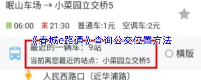 《春城e路通》查询公交位置方法