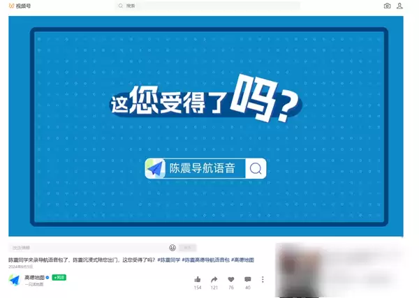 偷税上百万被查！高德地图下架陈震导航语音包 官方回应