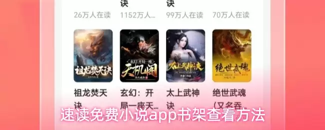 速读免费小说app书架查看方法