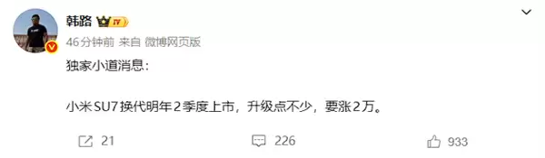 韩路:换代小米SU7明年二季度上市 要涨2万元
