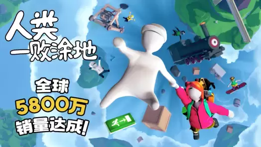 人类一败涂地：从独立制作到全球爆款的创意欢乐之旅