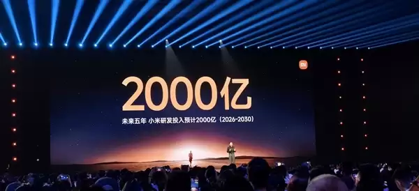 卢伟冰:小米 2026 年预计研发投入约 400 亿元!