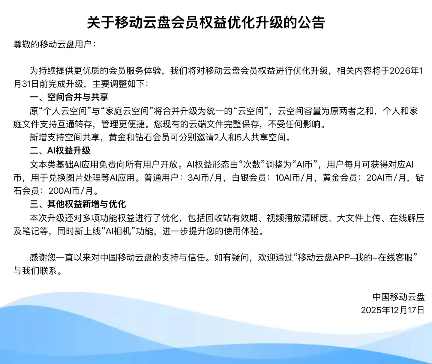 中国移动云盘将合并“个人云空间”与“家庭云空间”,文本类基础AI应用免费开放