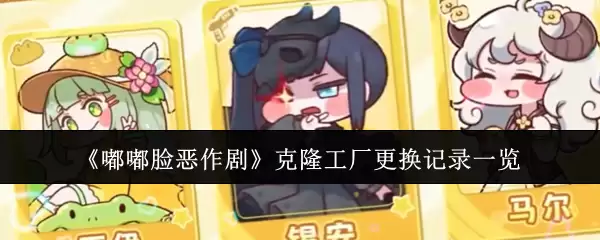 《噗噗脸恶作剧》克隆工厂更换记录一览