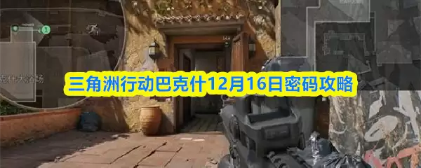 三角洲行动巴什12月16日密码攻略