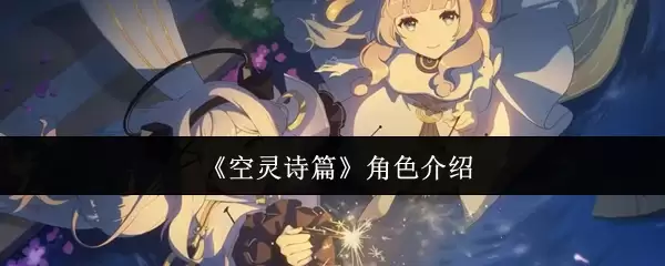《空灵诗篇》角色介绍