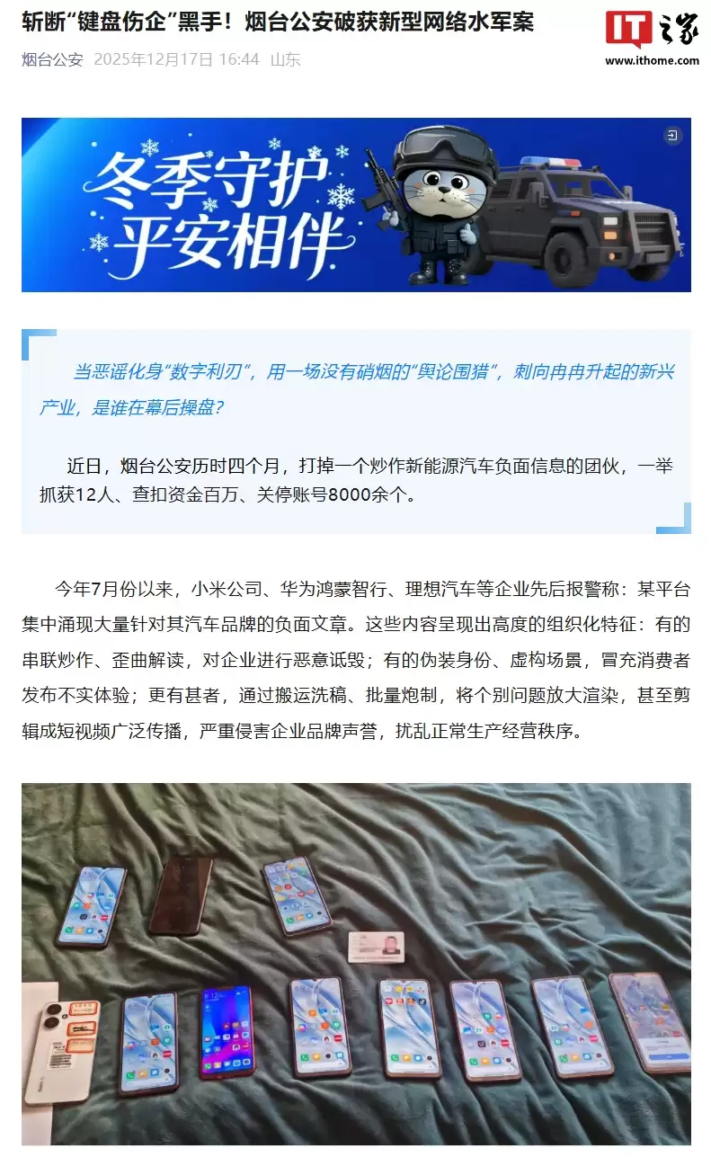 小米、华为鸿蒙智行、理想汽车等遭恶意诋毁，烟台公安破获新型网络水军案