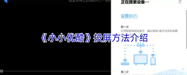 《小小优酷》投屏方法介绍
