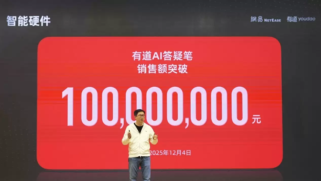 AI原生硬件迎来商业化里程碑，有道AI答疑笔销售额突破一亿