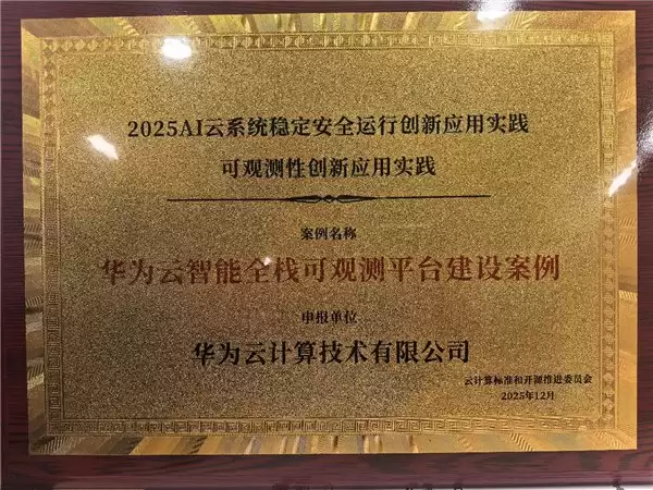 华为云智能全栈可观测平台荣获中国信通院“系统稳定安全运行”可观测性创新应用实践优秀案例