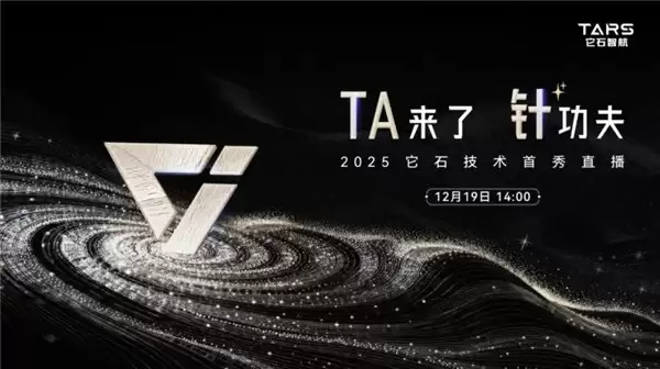 它石智航“全栈技术”12.19 即将亮相,超级算法、超级本体开启新一代 ScalingLaw