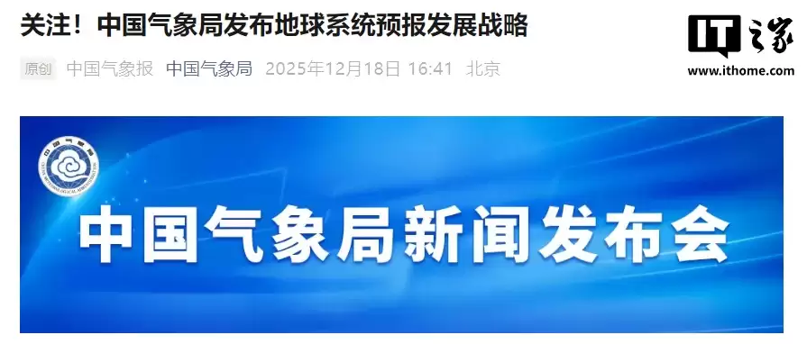 中国气象局：未来十年将在一批关键核心技术上实现突破，建成数值 + AI 地球系统预报体系