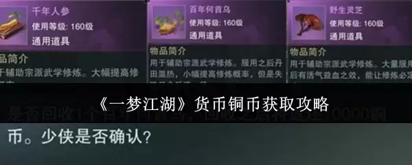《一梦江湖》货币铜币获取攻略