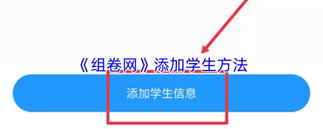 《组卷网》添加学生方法
