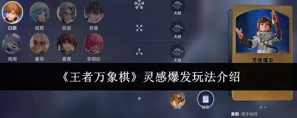 《王者万象棋》灵感爆发玩法介绍