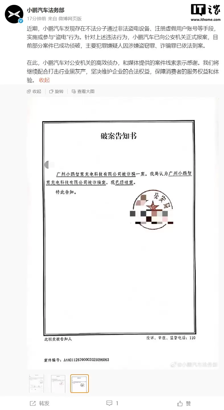 小鹏汽车法务部：发现不法分子“盗电”行为，部分案件已成功侦破