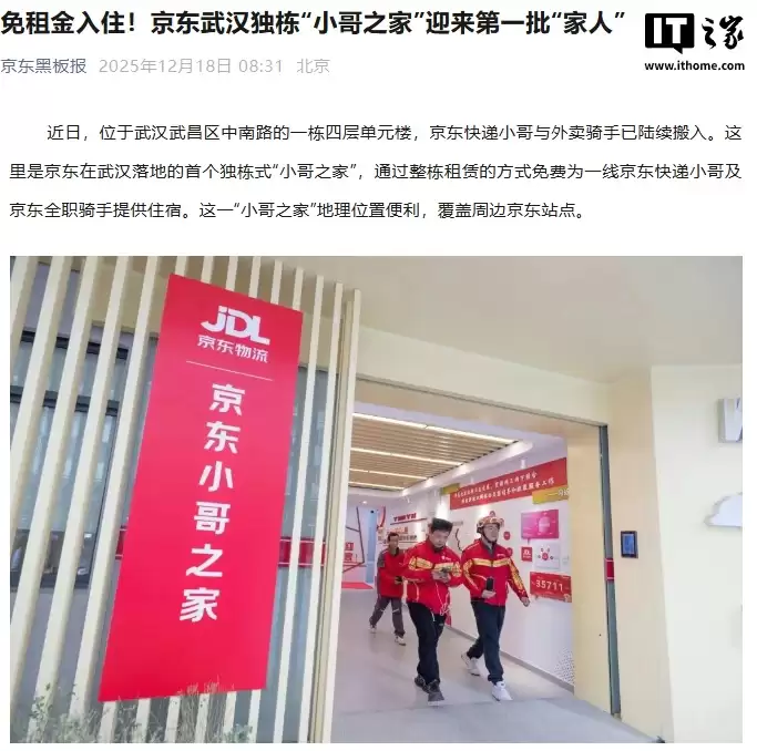 京东武汉独栋“小哥之家”首批用户免租金入住，面向全职骑手和快递员