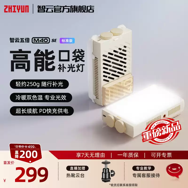 智耘推出 M40 SE 口袋摄影灯：250 克重量、冷暧双色温，299 元