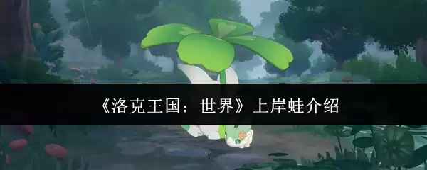 《洛克王国：世界》上岸蛙介绍