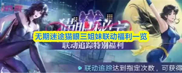 无尽迷途猫眼三姐妹联动福利一览