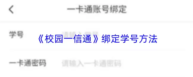 《校园一卡通》绑定学号方法