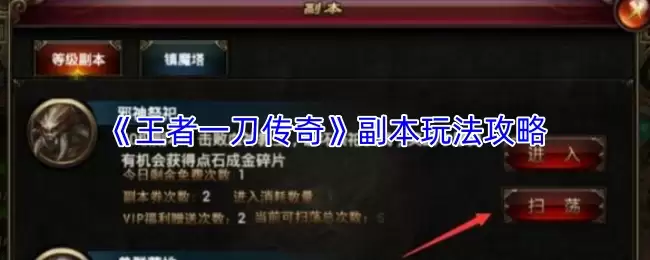 《王者一刀传奇》副本玩法攻略