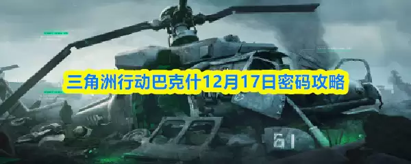 三角洲行动巴克斯顿12月17日密码攻略