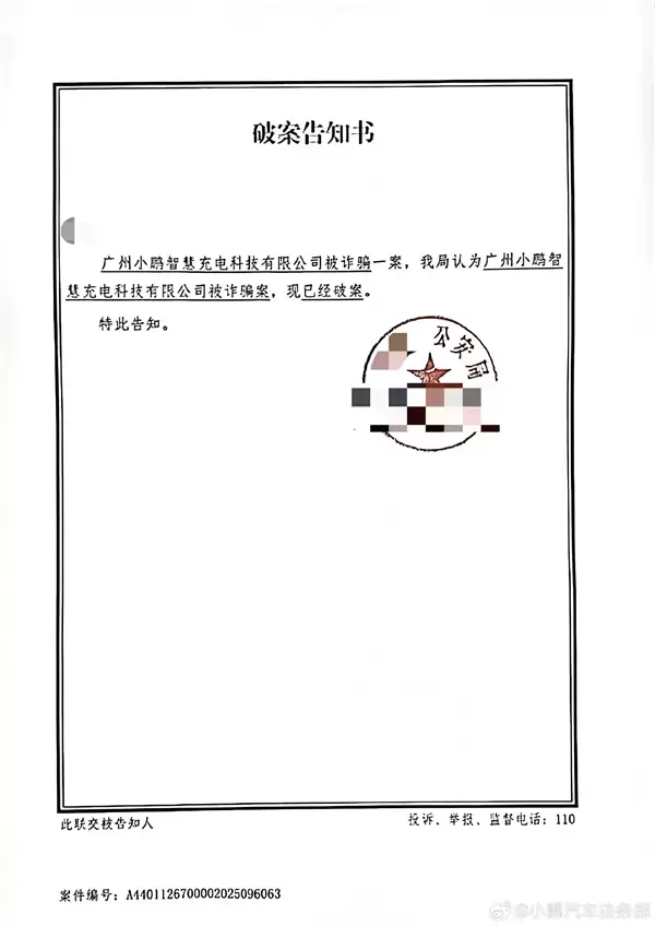 小鹏汽车法务部:有不法分子对小鹏充电桩盗电 已报警抓获