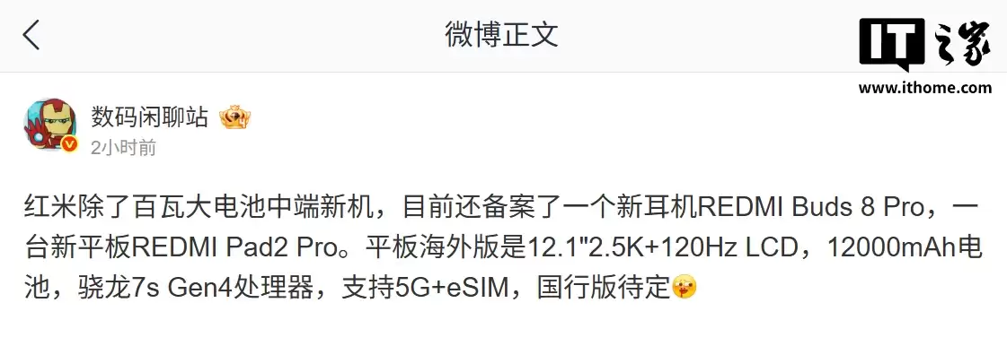 消息称小米 Redmi 已备案 Buds 8 Pro 耳机、Pad 2 Pro 平板，后者国行版规格待定