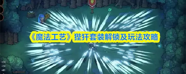 《魔法工艺》狂猎套装解锁及玩法攻略