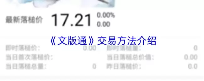 《文版通》交易方法介绍