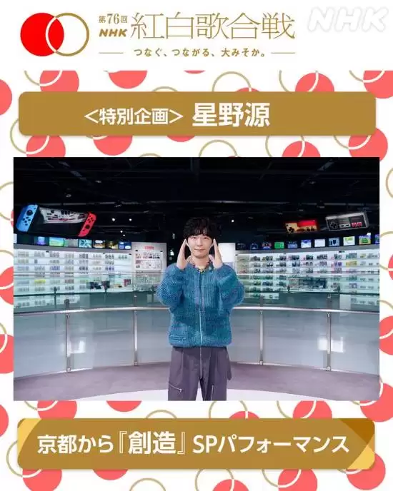 星野源献唱红白歌会致敬岩田聪，演绎创造连接游戏与艺术