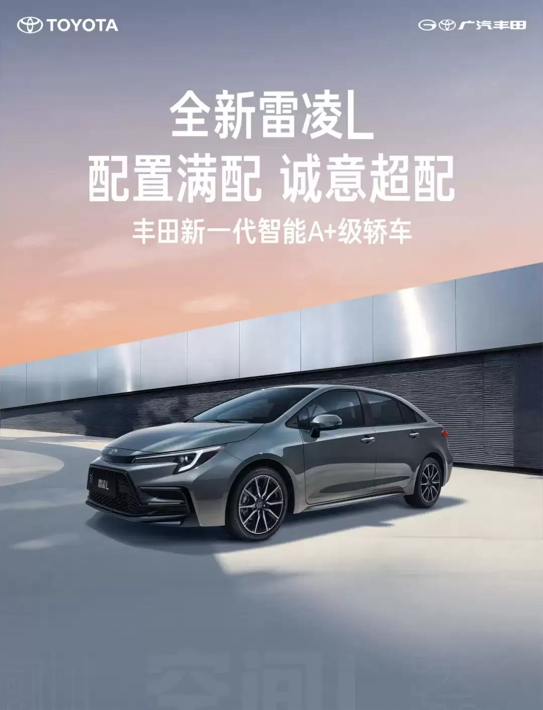 广汽丰田全新雷凌 L 官宣,定位新一代智能 A+ 级轿车