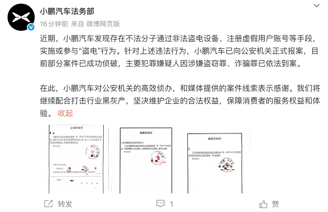 小鹏汽车法务部:公司充电站电被盗刷 部分案件已成功侦破