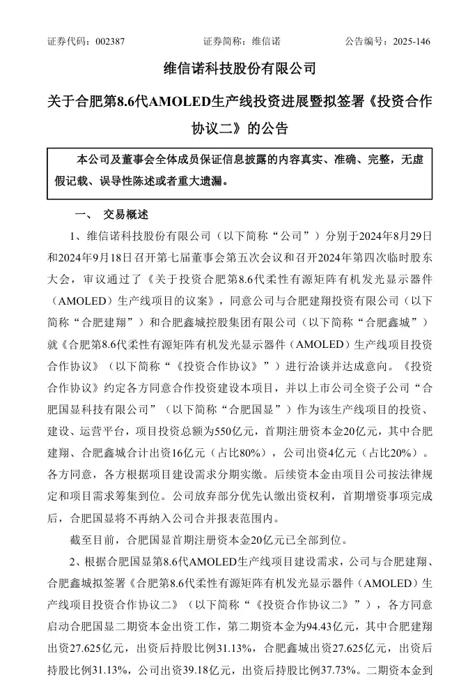 维信诺推进合肥第8.6代AMOLED生产线项目，二期资本金94.43亿元