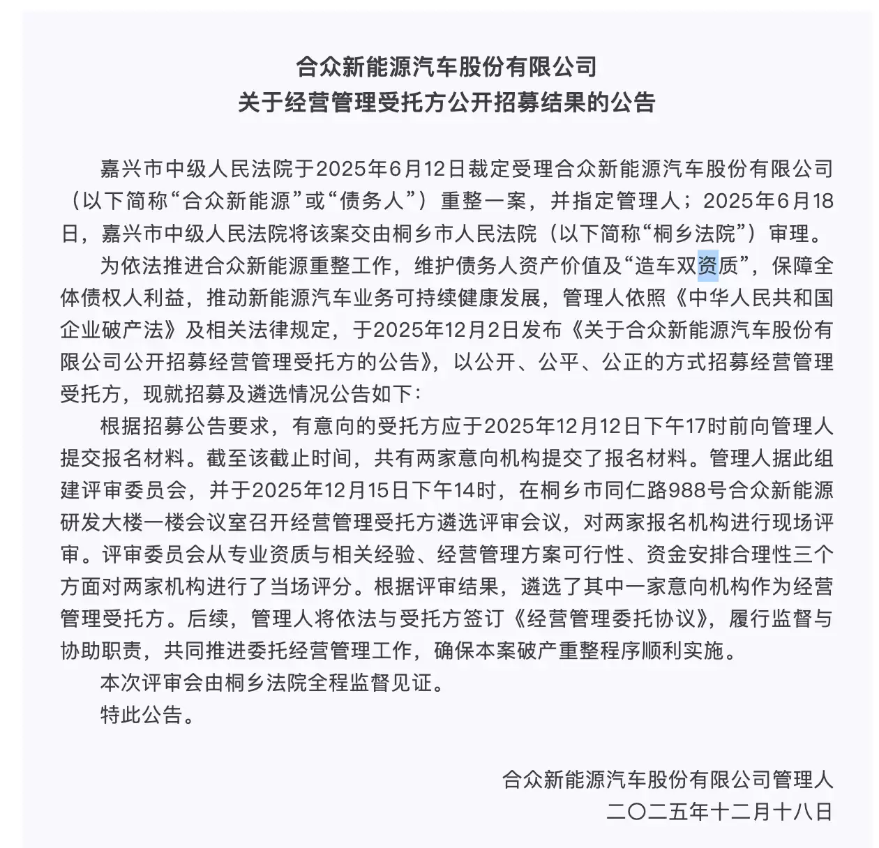 哪吒汽车母公司破产重整新进展：经营管理受托方已选定