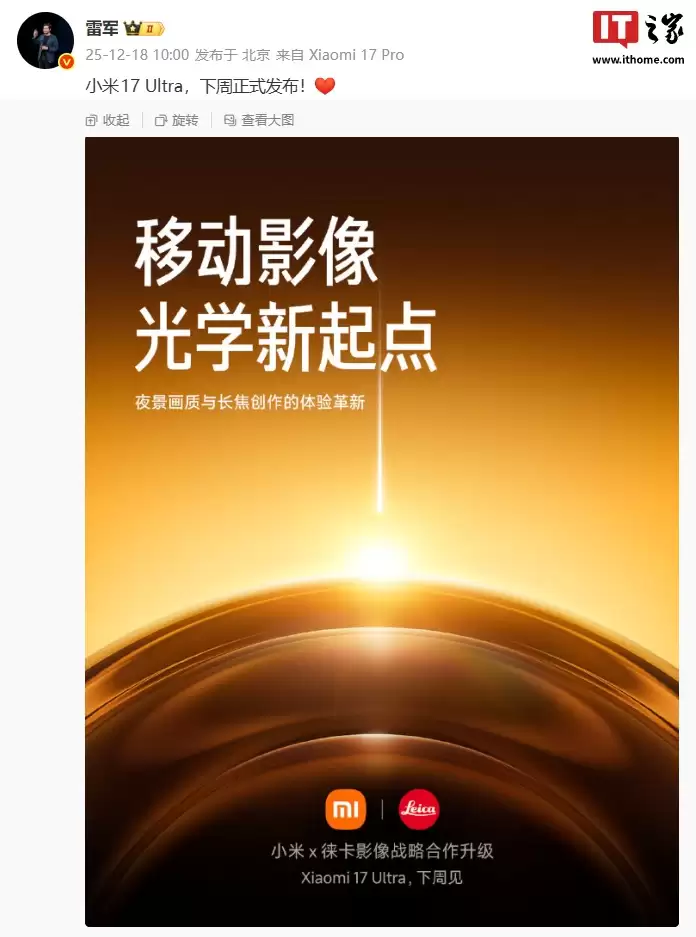 雷军：小米 17 Ultra 手机下周正式发布！