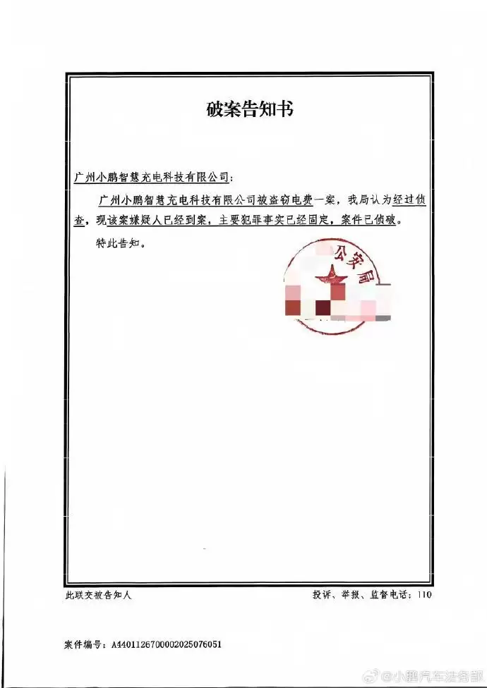 小鹏汽车法务部:公司充电站电被盗刷 部分案件已成功侦破