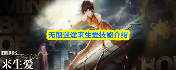 无期迷途来生爱技能介绍