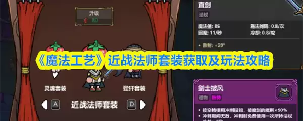 《魔法工艺》近战法师套装获取及玩法攻略