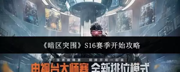 《暗区突围》S16赛季开始时间介绍