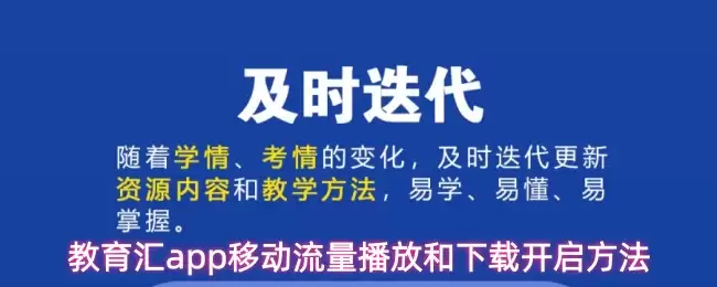教育汇app移动流量播放和下载开启方法