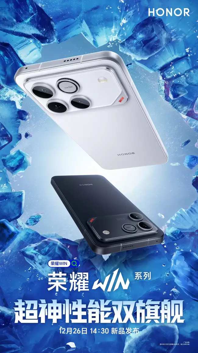 荣耀WIN系列发布在即,电竟旗舰重塑性能标杆