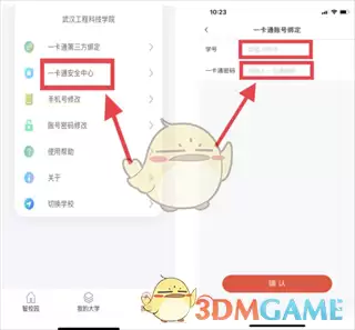 《校园一卡通》开卡绑定教程