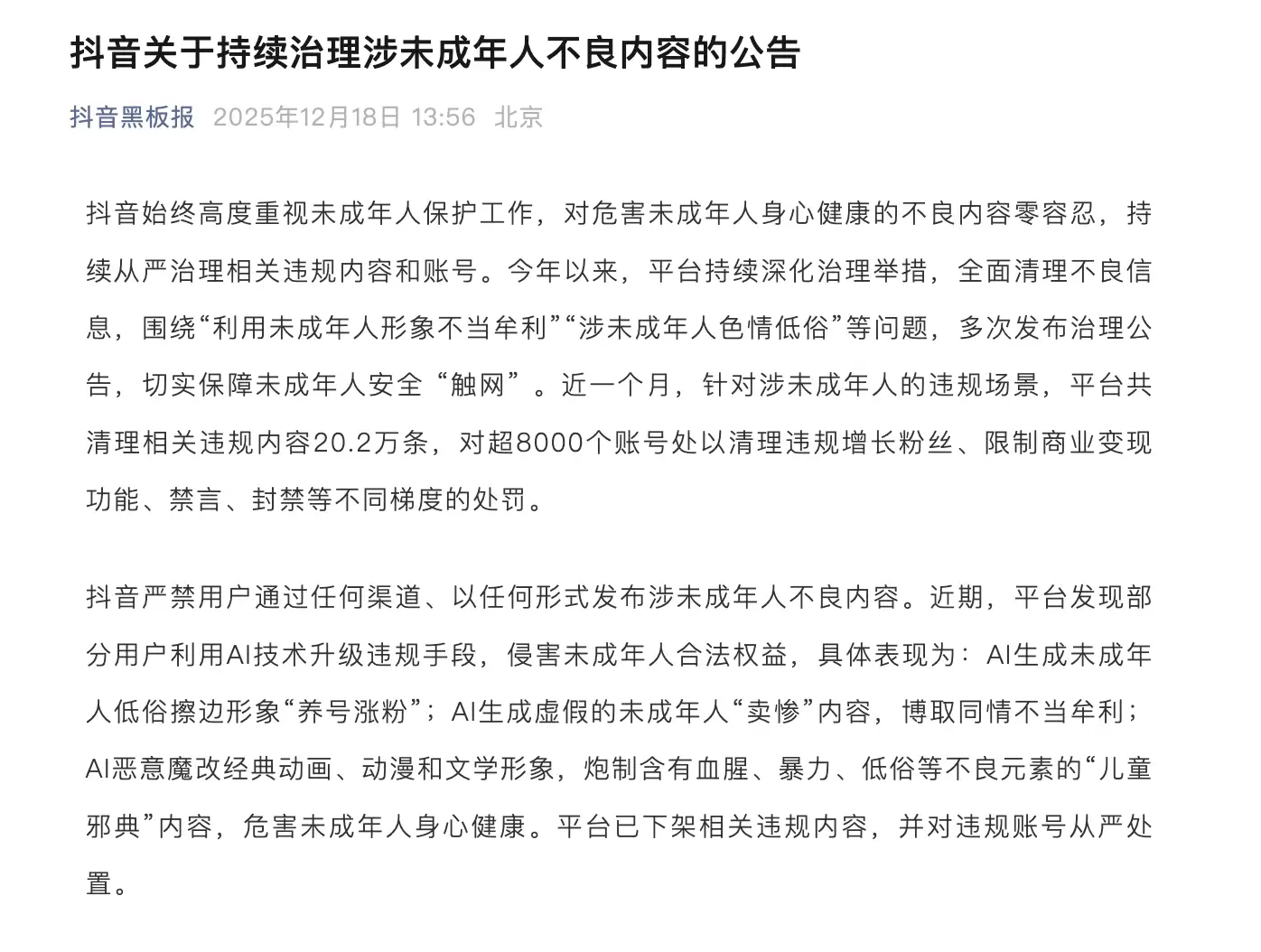 抖音近一个月处罚超 8000 个账号：AI 生成未成年人低俗擦边、卖惨等内容