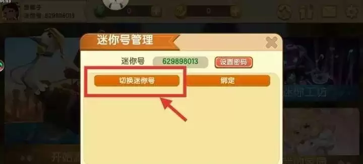 迷你世界如何切换迷你号2026