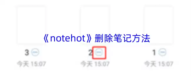 《notehot》删除笔记方法